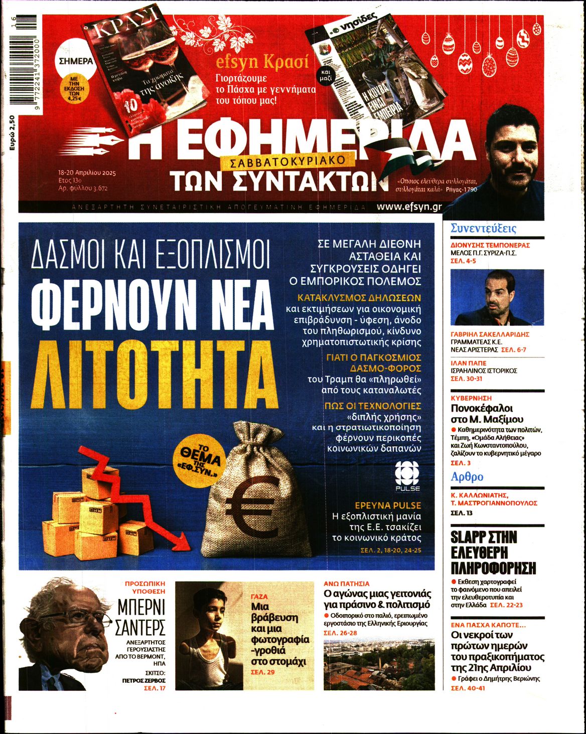 Εξώφυλο εφημερίδας ΤΩΝ ΣΥΝΤΑΚΤΩΝ 2025-04-18
