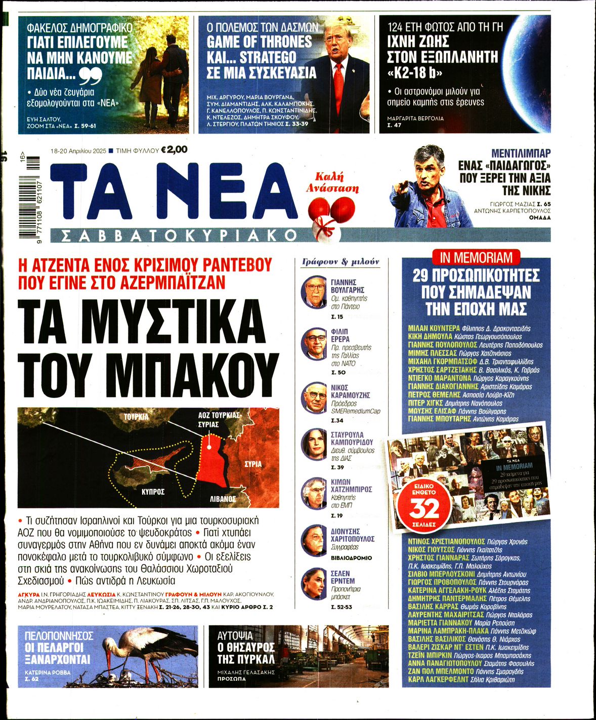 Εξώφυλο εφημερίδας ΤΑ ΝΕΑ 2025-04-18