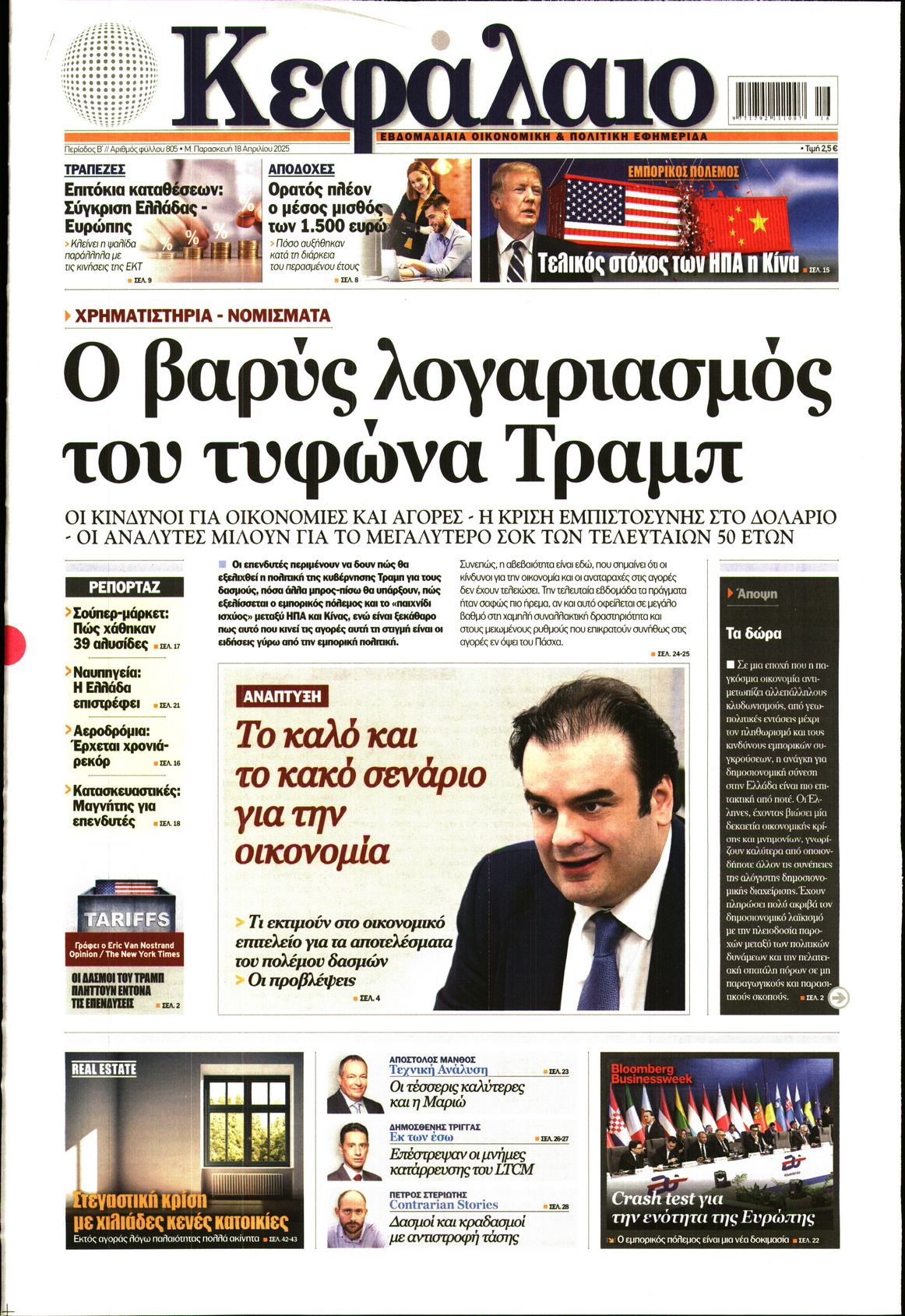 Εξώφυλο εφημερίδας ΚΕΦΑΛΑΙΟ 2025-04-18