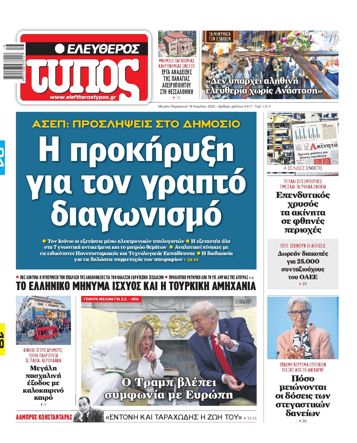 Εξώφυλο εφημερίδας ΕΛΕΥΘΕΡΟΣ ΤΥΠΟΣ 2025-04-18