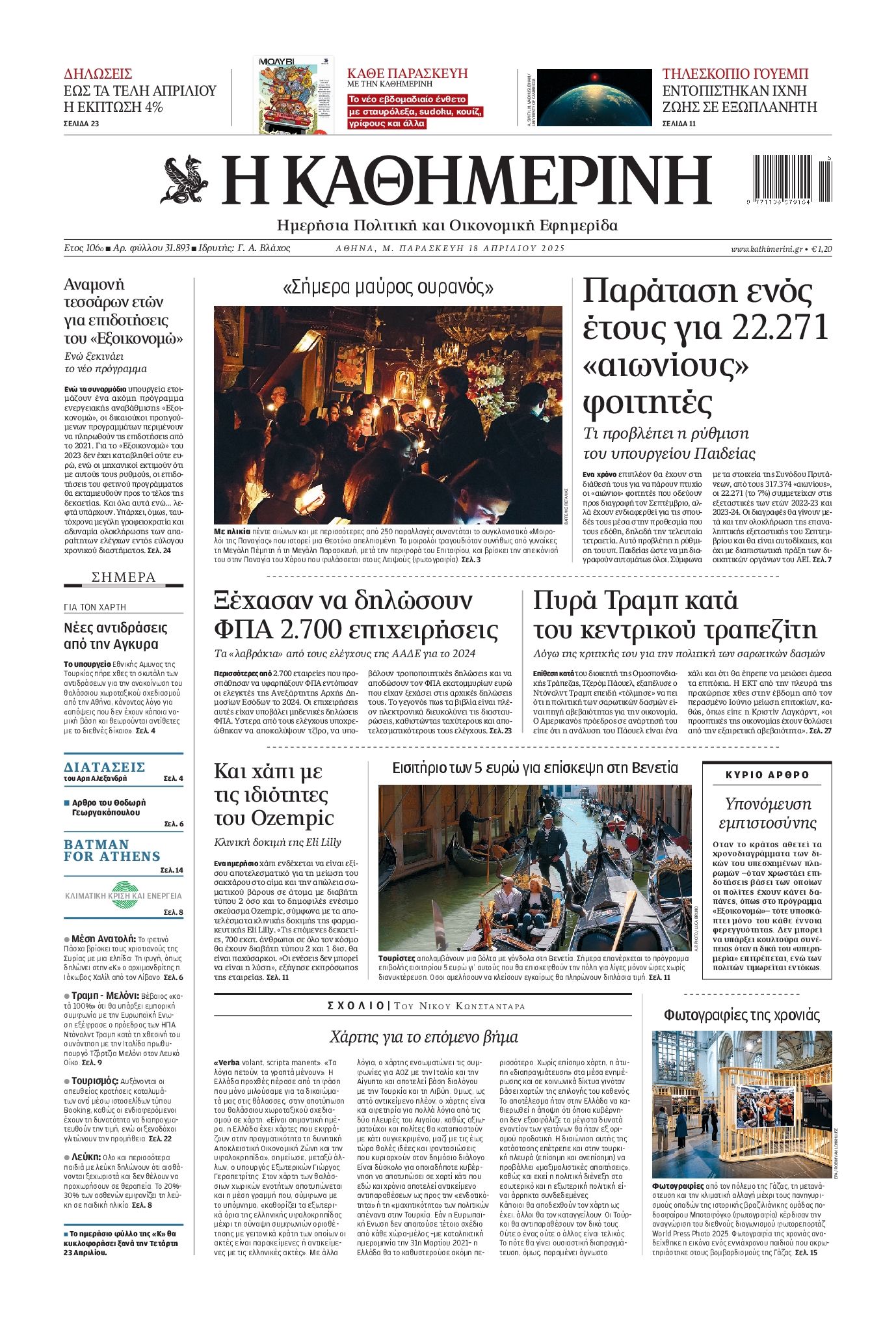 Εξώφυλο εφημερίδας ΚΑΘΗΜΕΡΙΝΗ 2025-04-18