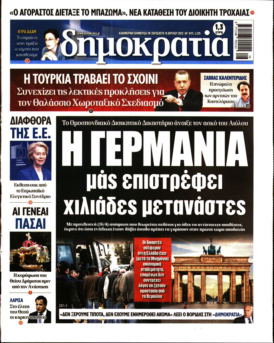 Εξώφυλο εφημερίδας ΔΗΜΟΚΡΑΤΙΑ Thu, 17 Apr 2025 21:00:00 GMT