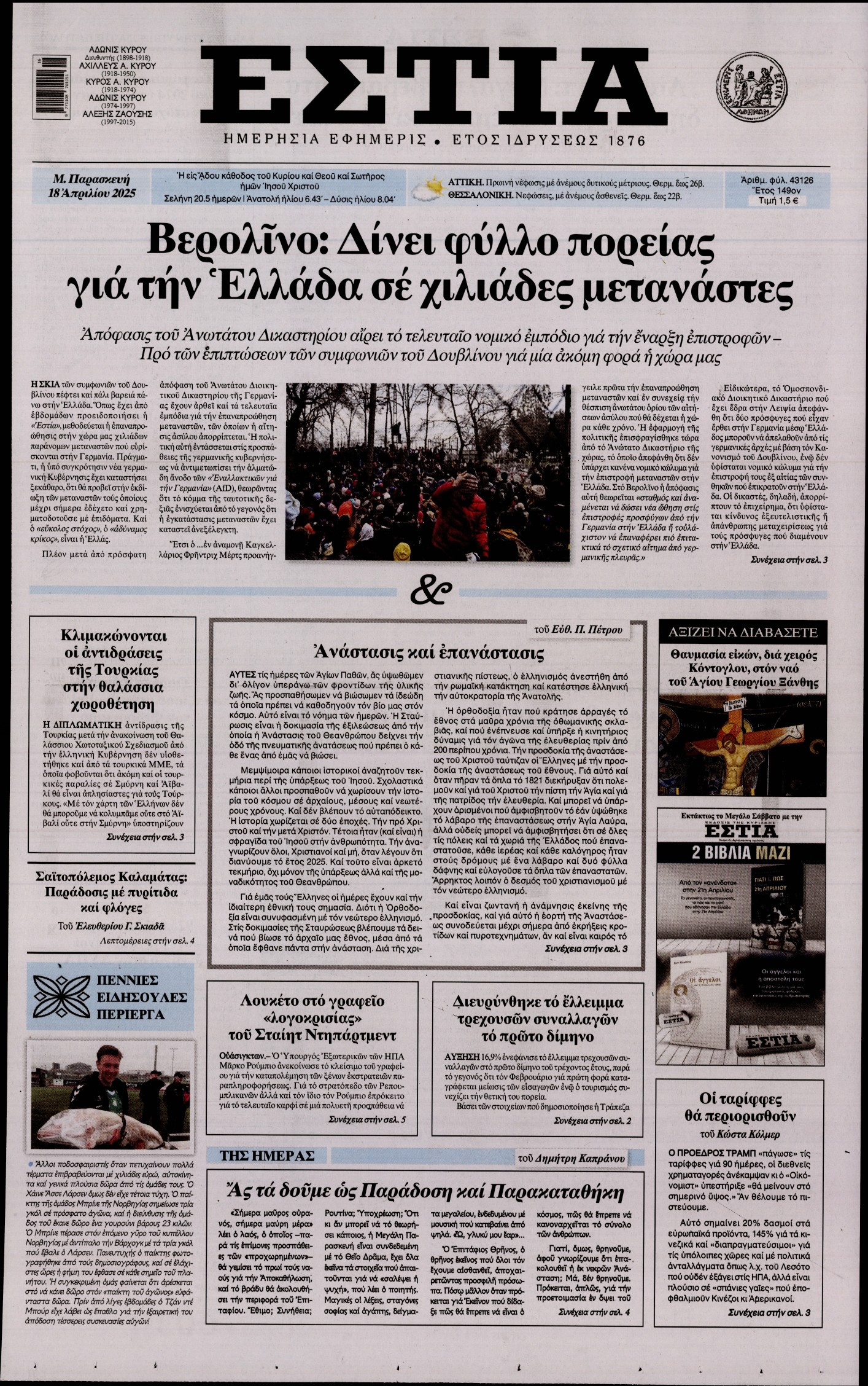 Εξώφυλο εφημερίδας ΕΣΤΙΑ 2025-04-18