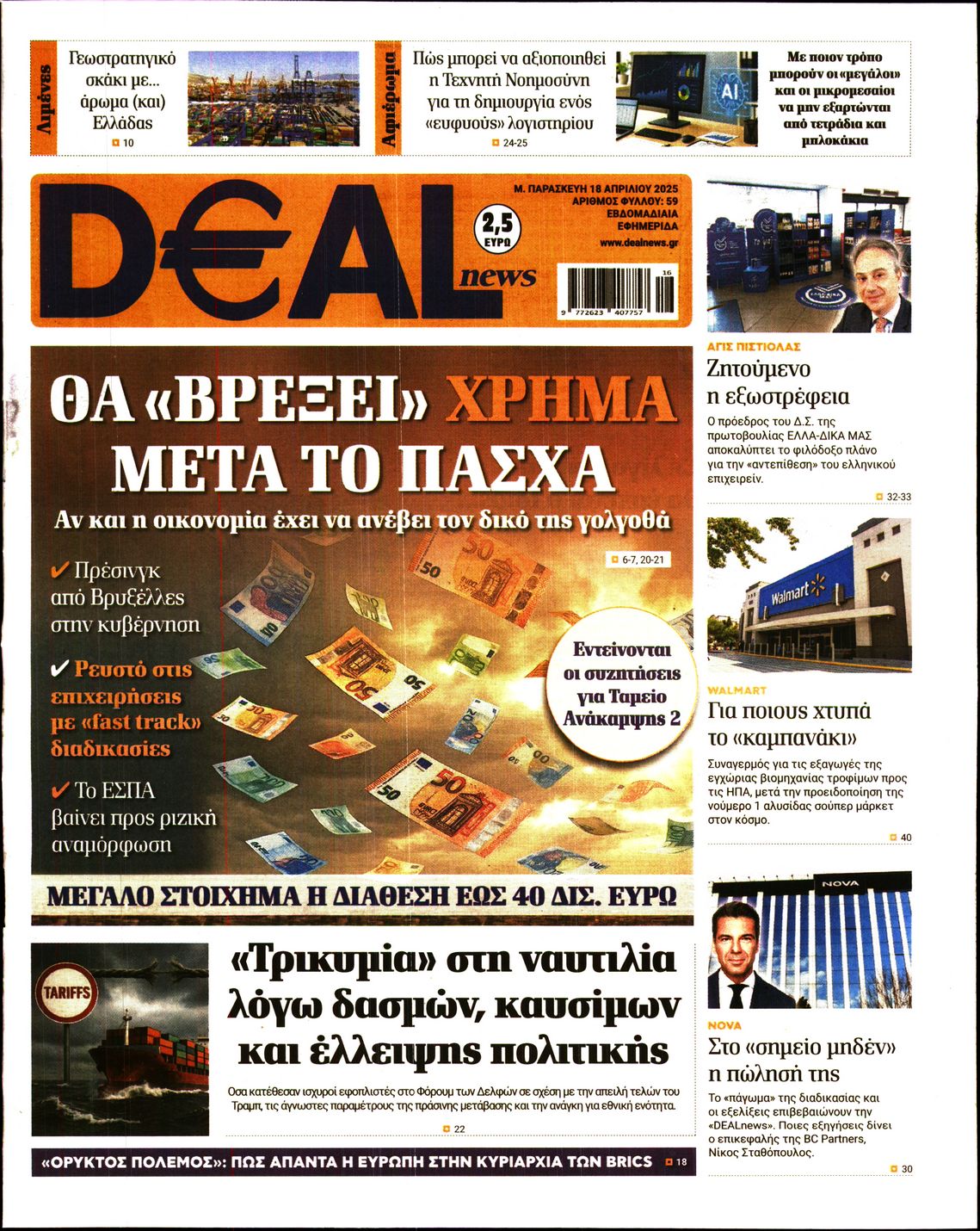 Εξώφυλο εφημερίδας DEAL NEWS 2025-04-18