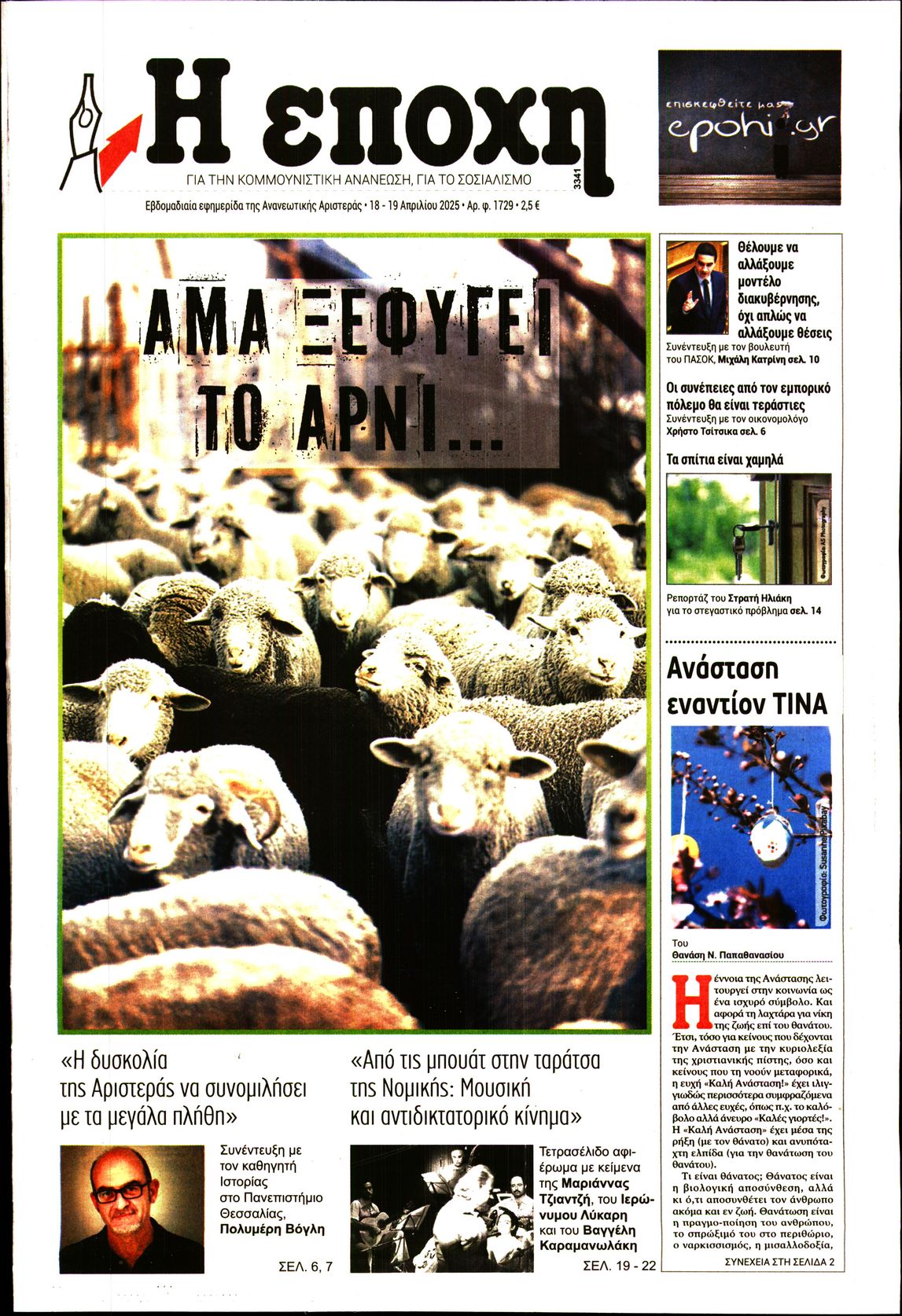 Εξώφυλο εφημερίδας Η ΕΠΟΧΗ 2025-04-18