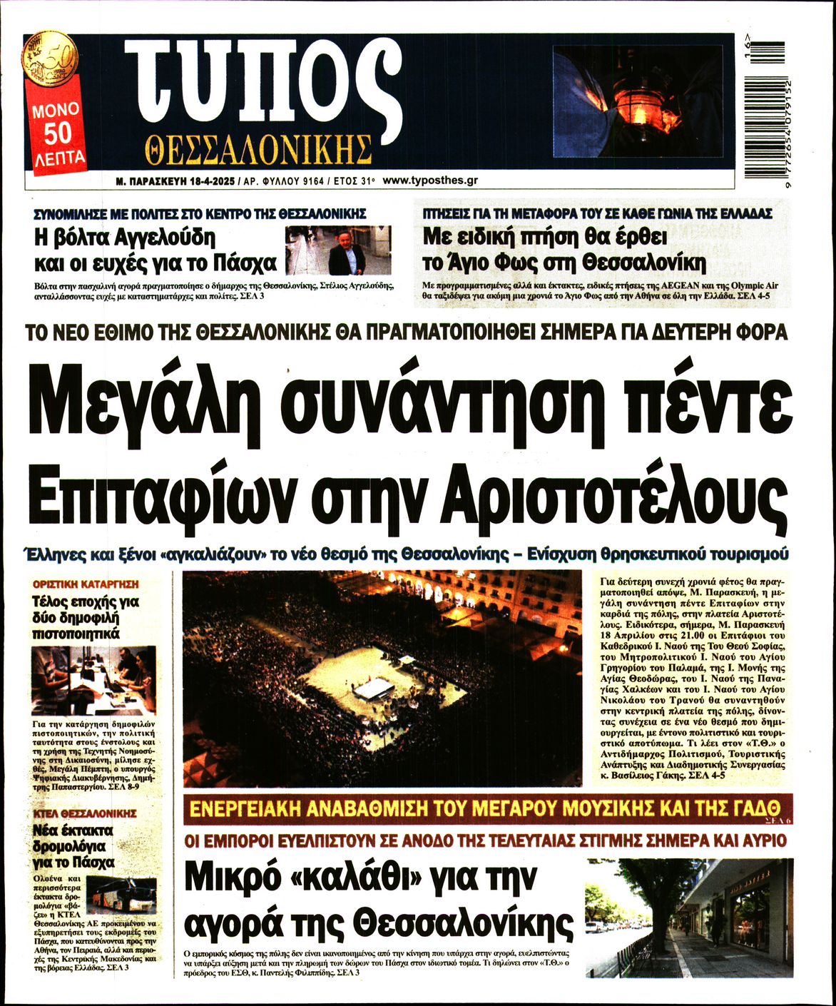 Εξώφυλο εφημερίδας ΤΥΠΟΣ ΘΕΣ/ΝΙΚΗΣ 2025-04-18