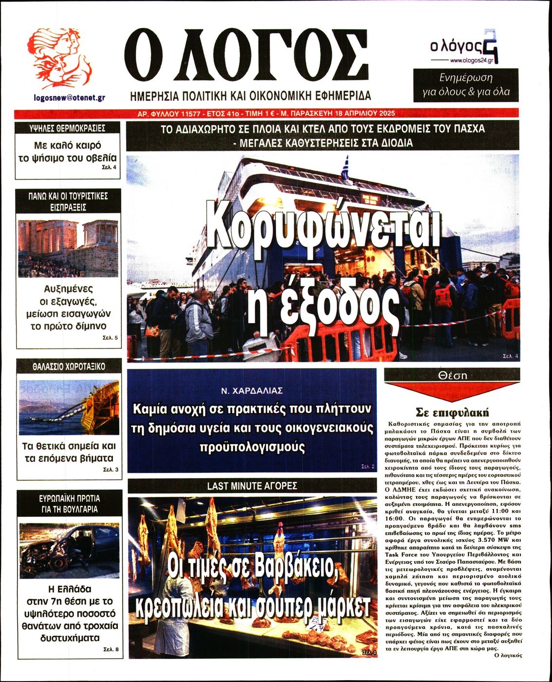 Εξώφυλο εφημερίδας Ο ΛΟΓΟΣ 2025-04-18