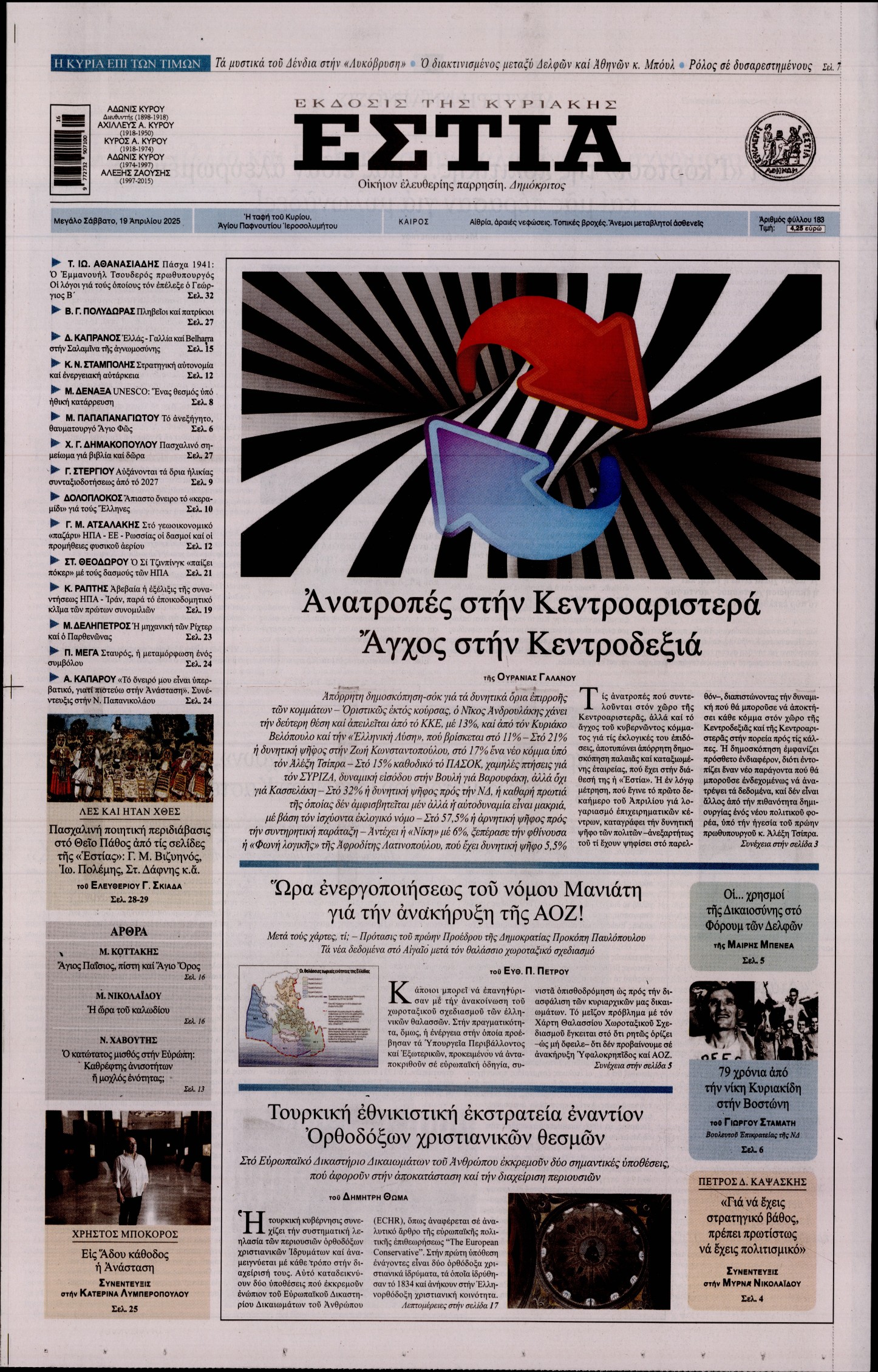 Εξώφυλο εφημερίδας ΕΣΤΙΑ ΤΗΣ ΚΥΡΙΑΚΗΣ 2025-04-19