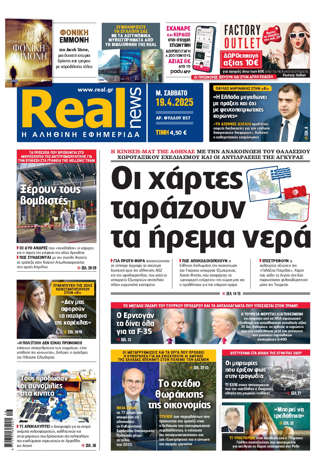 Εξώφυλο εφημερίδας REAL NEWS 2025-04-19