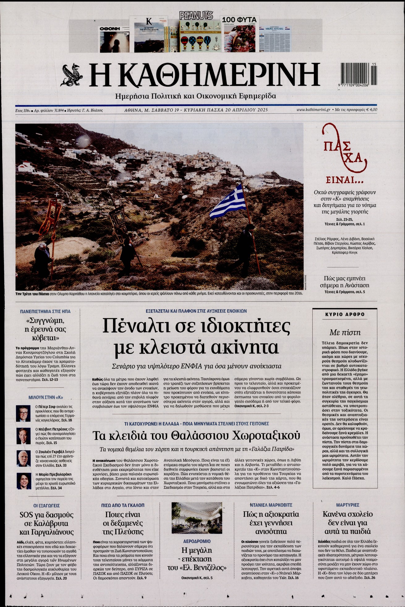 Εξώφυλο εφημερίδας ΚΑΘΗΜΕΡΙΝΗ 2025-04-19