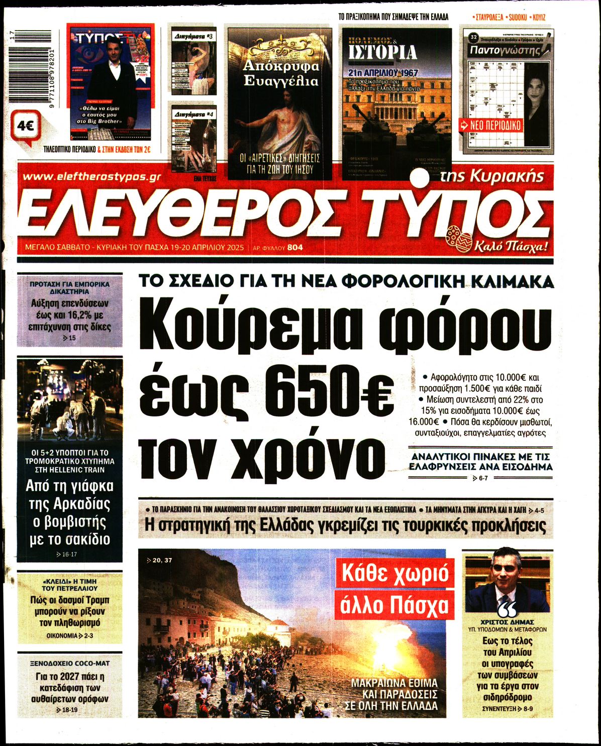 Εξώφυλο εφημερίδας ΕΛΕΥΘΕΡΟΣ ΤΥΠΟΣ 2025-04-19