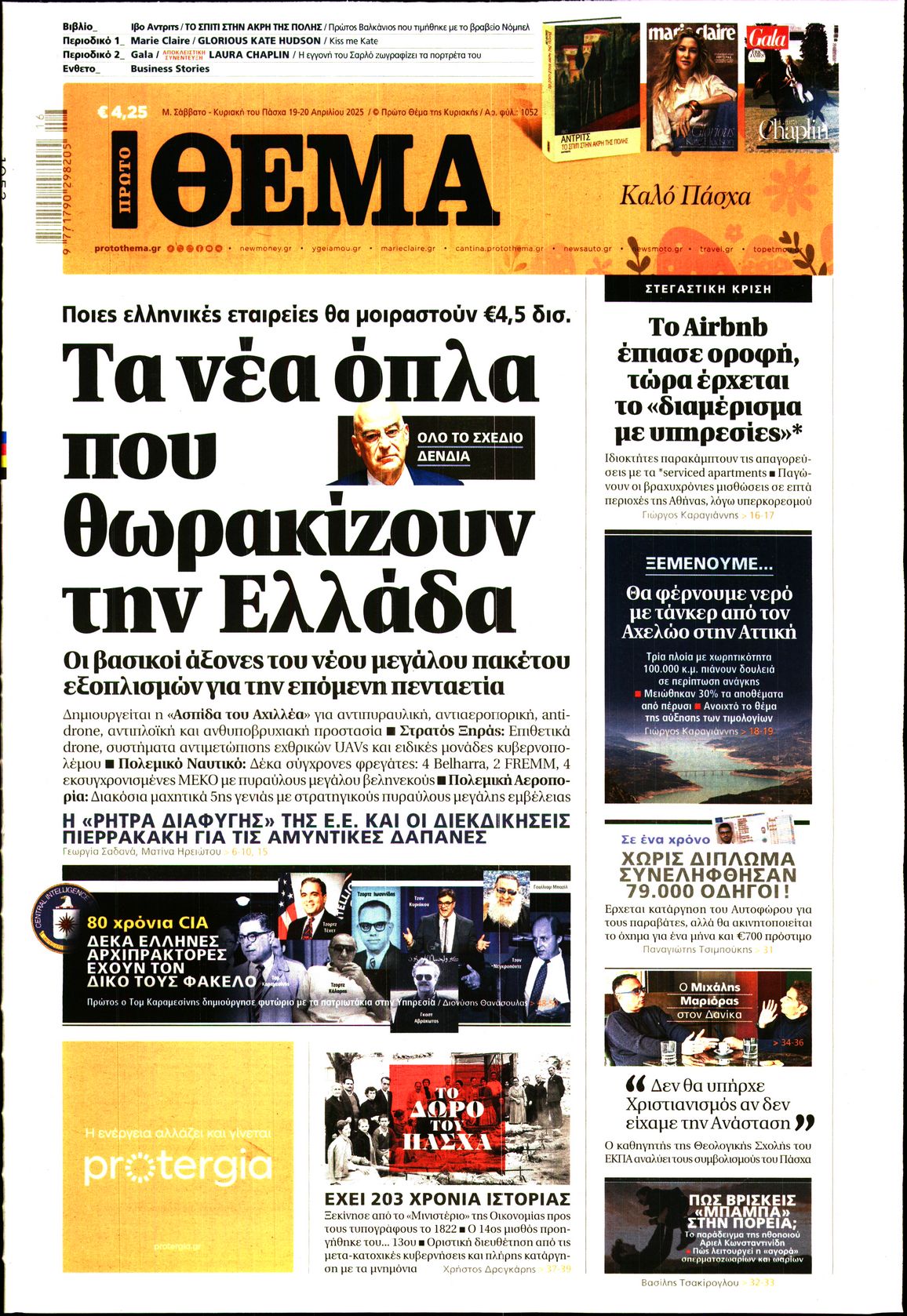 Εξώφυλο εφημερίδας ΠΡΩΤΟ ΘΕΜΑ 2025-04-19