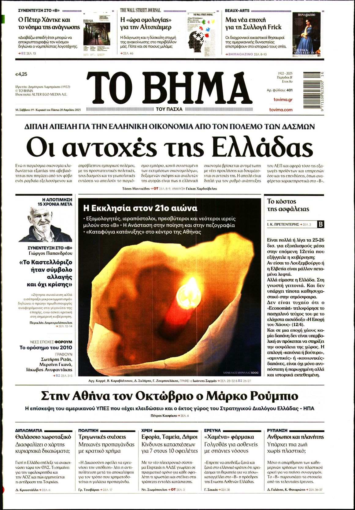 Εξώφυλο εφημερίδας ΤΟ ΒΗΜΑ 2025-04-19