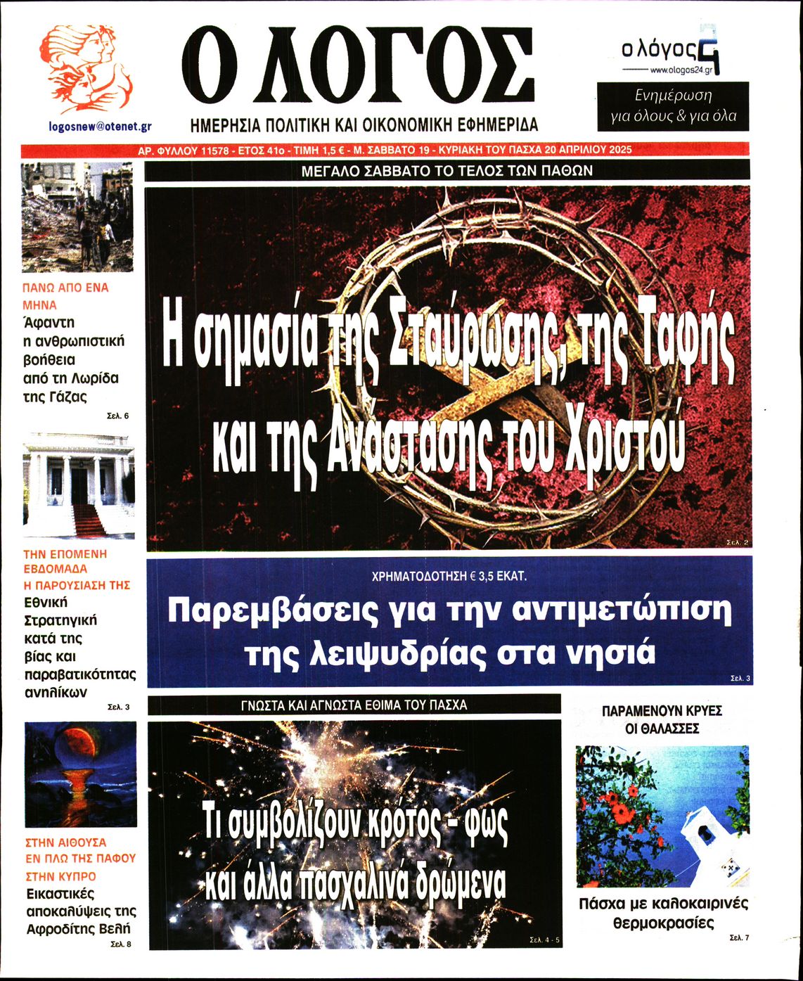 Εξώφυλο εφημερίδας Ο ΛΟΓΟΣ 2025-04-19