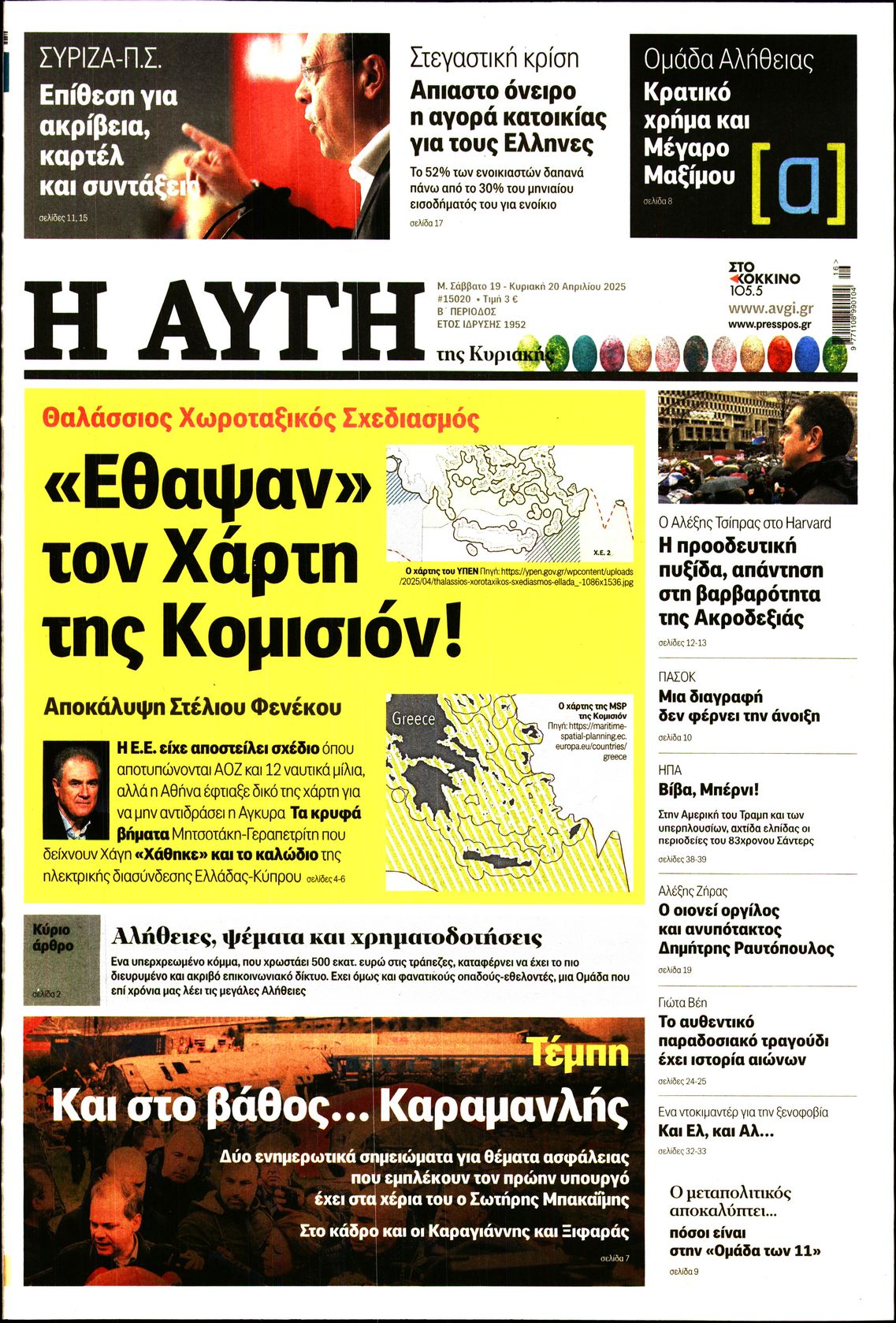 Εξώφυλο εφημερίδας ΑΥΓΗ 2025-04-19