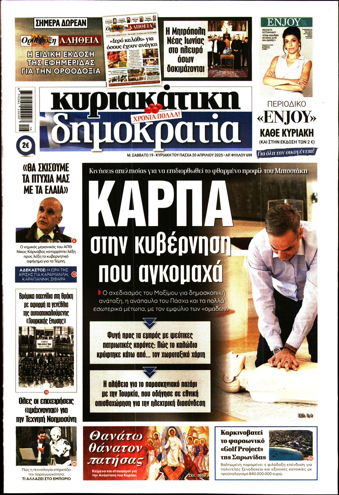 Εξώφυλο εφημερίδας ΔΗΜΟΚΡΑΤΙΑ 2025-04-19