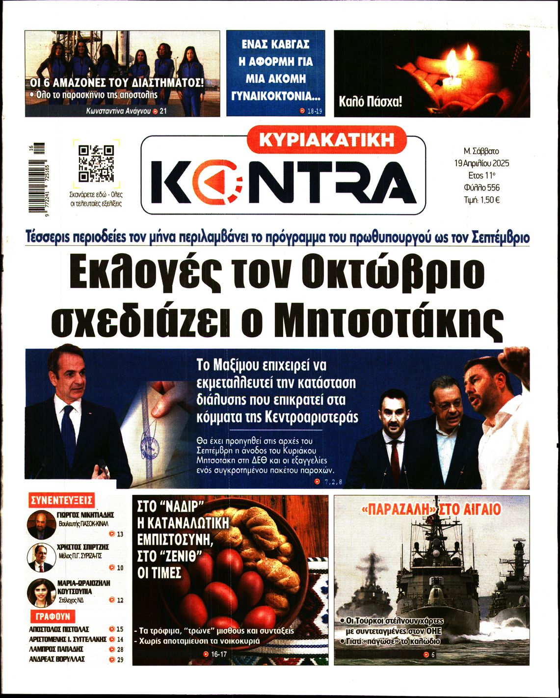 Εξώφυλο εφημερίδας ΚΥΡΙΑΚΑΤΙΚΗ KONTRA NEWS 2025-04-19