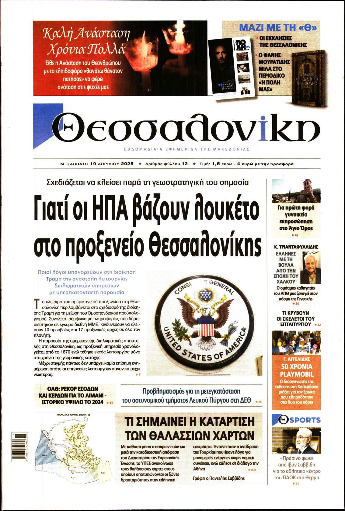 Εξώφυλο εφημερίδας ΘΕΣΣΑΛΟΝΙΚΗ 2025-04-19