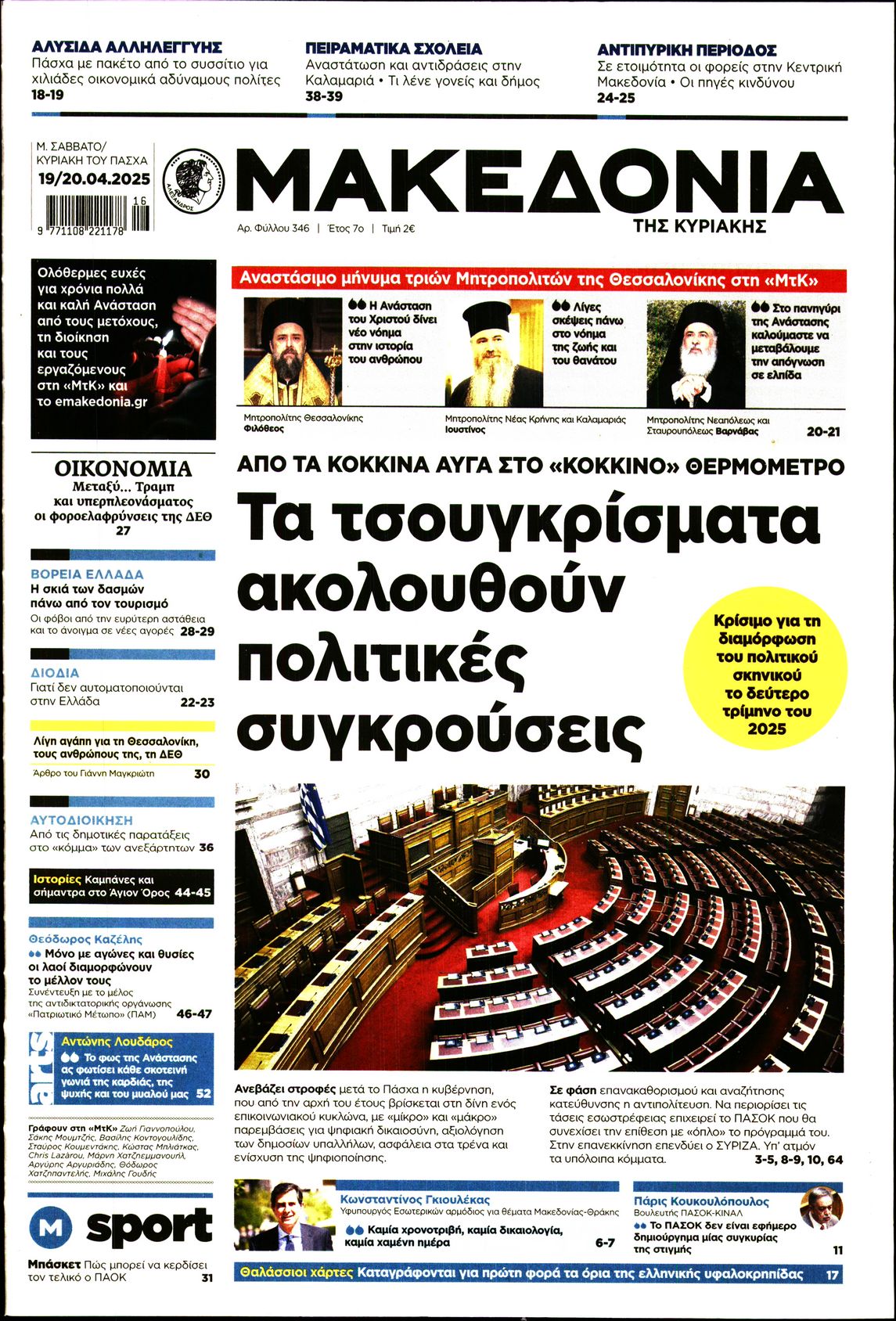 Εξώφυλο εφημερίδας ΜΑΚΕΔΟΝΙΑ 2025-04-19