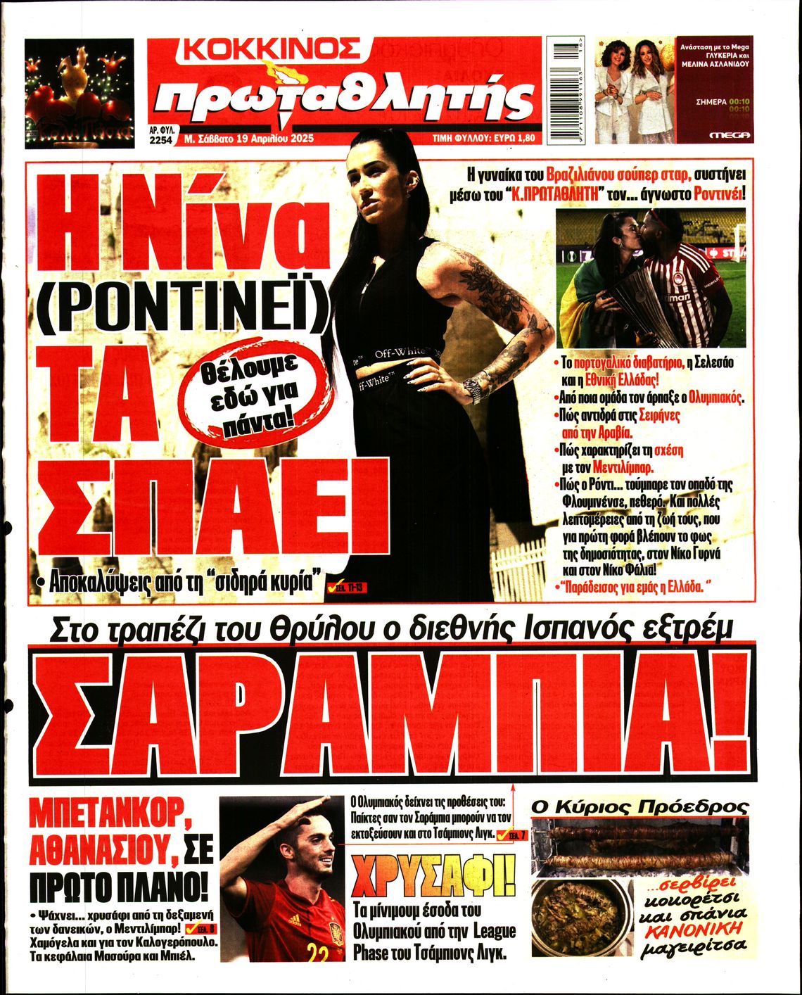 Εξώφυλο εφημερίδας ΠΡΩΤΑΘΛΗΤΗΣ 2025-04-19