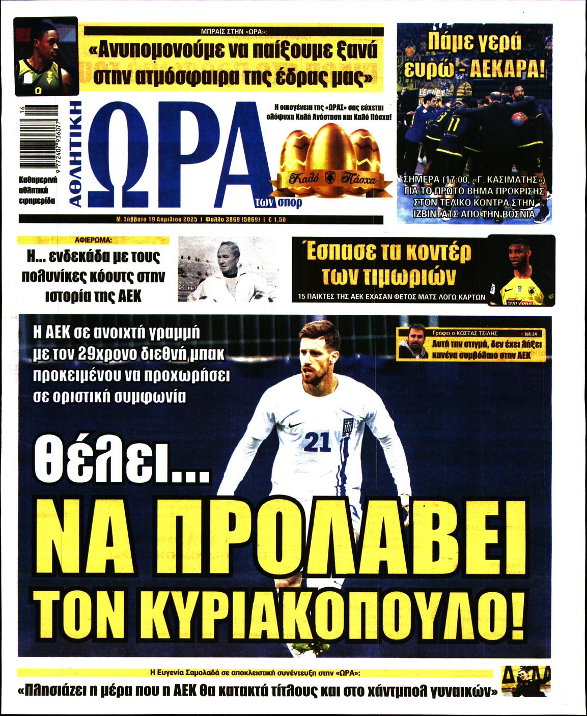 Εξώφυλο εφημερίδας ΩΡΑ ΓΙΑ ΣΠΟΡ 2025-04-19