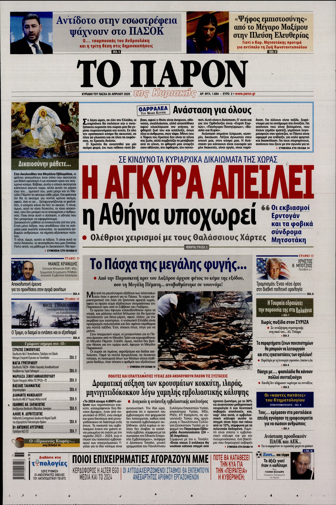 Εξώφυλο εφημερίδας ΤΟ ΠΑΡΟΝ 2025-04-20