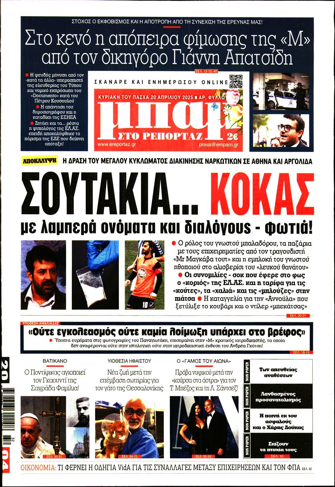 Εξώφυλο εφημερίδας ΜΠΑΜ ΤΗΣ ΚΥΡΙΑΚΗΣ 2025-04-20