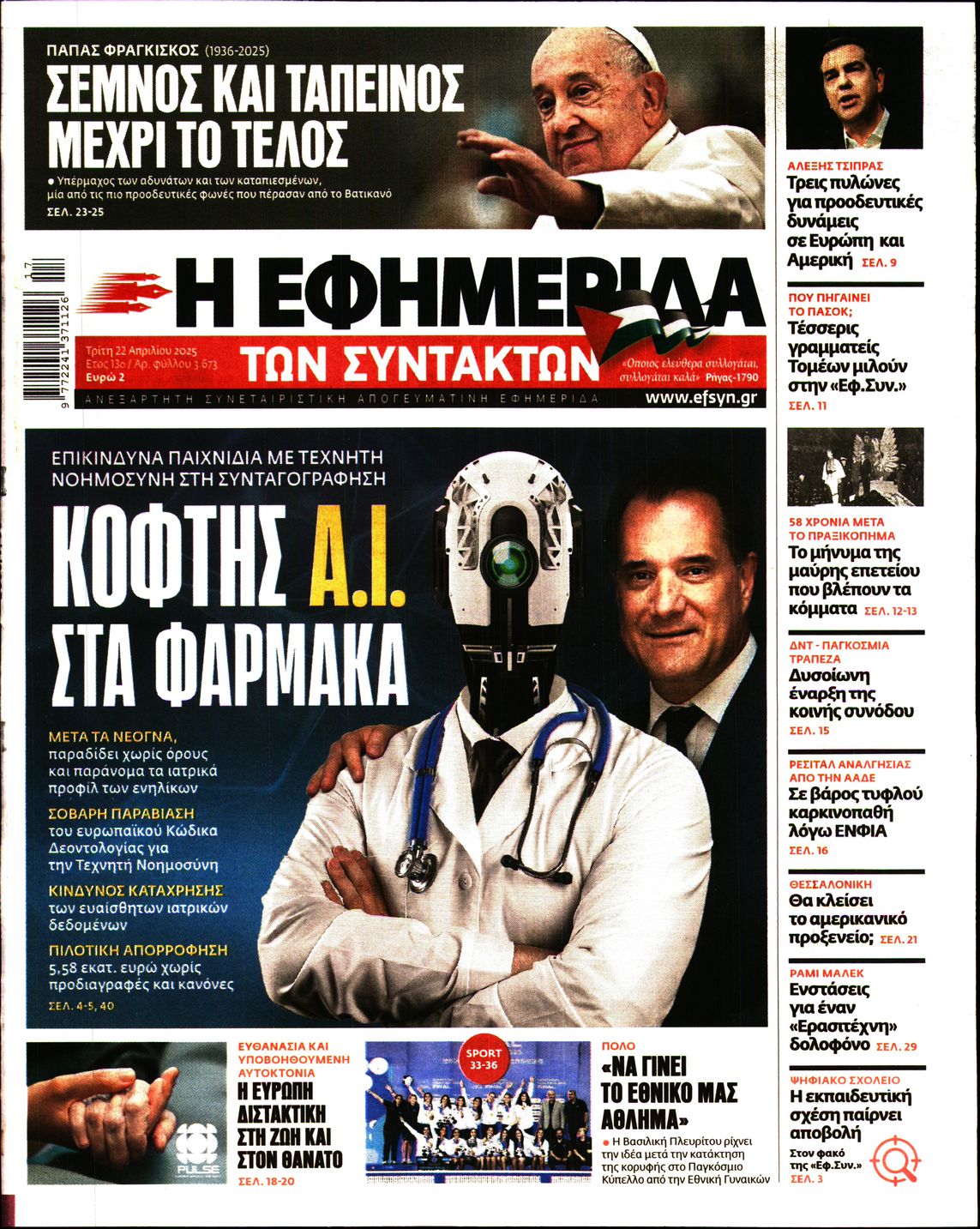 Εξώφυλο εφημερίδας ΤΩΝ ΣΥΝΤΑΚΤΩΝ 2025-04-22