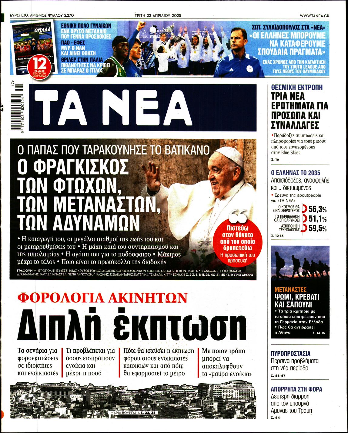Εξώφυλο εφημερίδας ΤΑ ΝΕΑ 2025-04-22