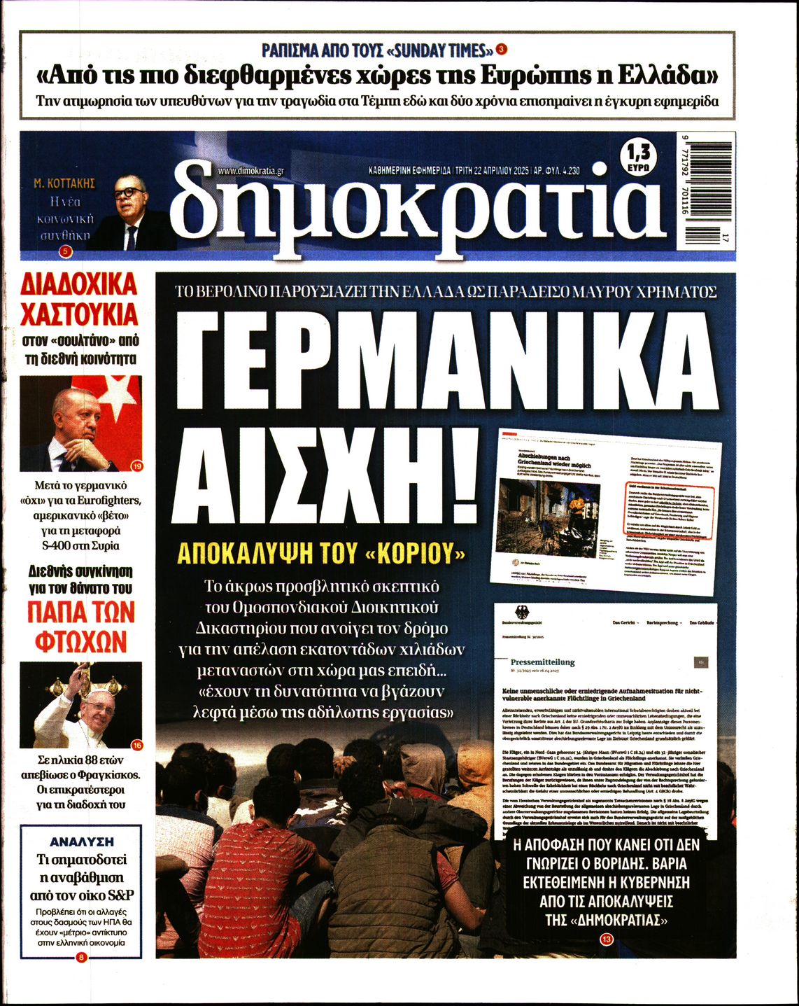 Εξώφυλο εφημερίδας ΔΗΜΟΚΡΑΤΙΑ 2025-04-22