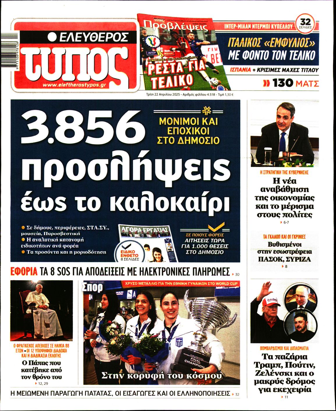 Εξώφυλο εφημερίδας ΕΛΕΥΘΕΡΟΣ ΤΥΠΟΣ 2025-04-22
