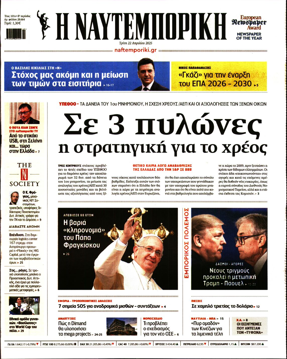 Εξώφυλο εφημερίδας ΝΑΥΤΕΜΠΟΡΙΚΗ Mon, 21 Apr 2025 21:00:00 GMT
