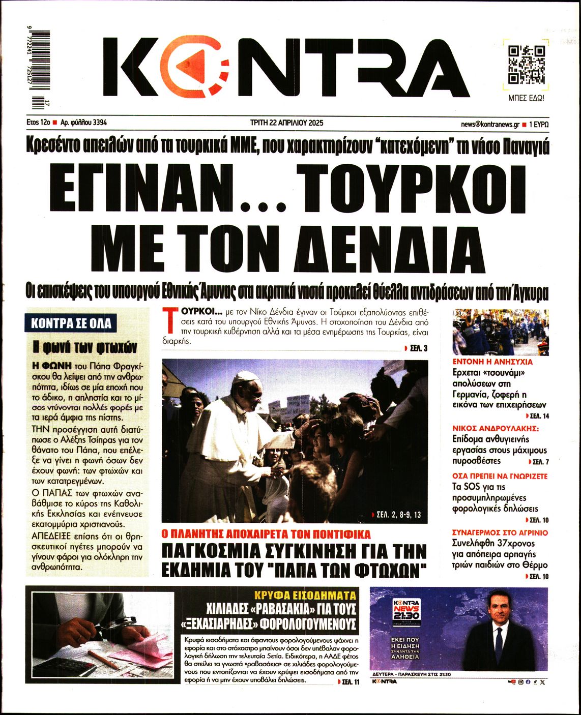 Εξώφυλο εφημερίδας KONTRA NEWS 2025-04-22