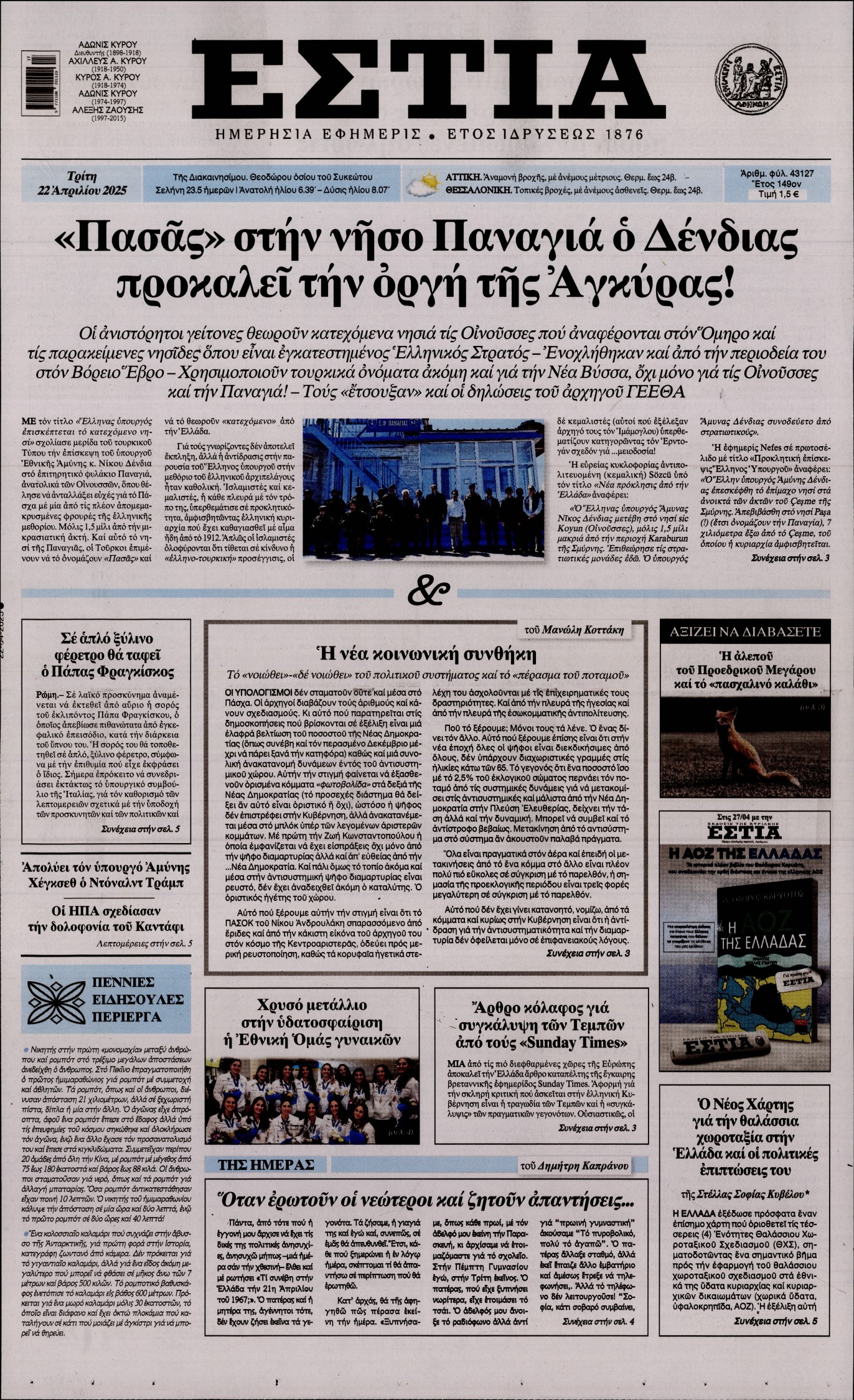 Εξώφυλο εφημερίδας ΕΣΤΙΑ 2025-04-22