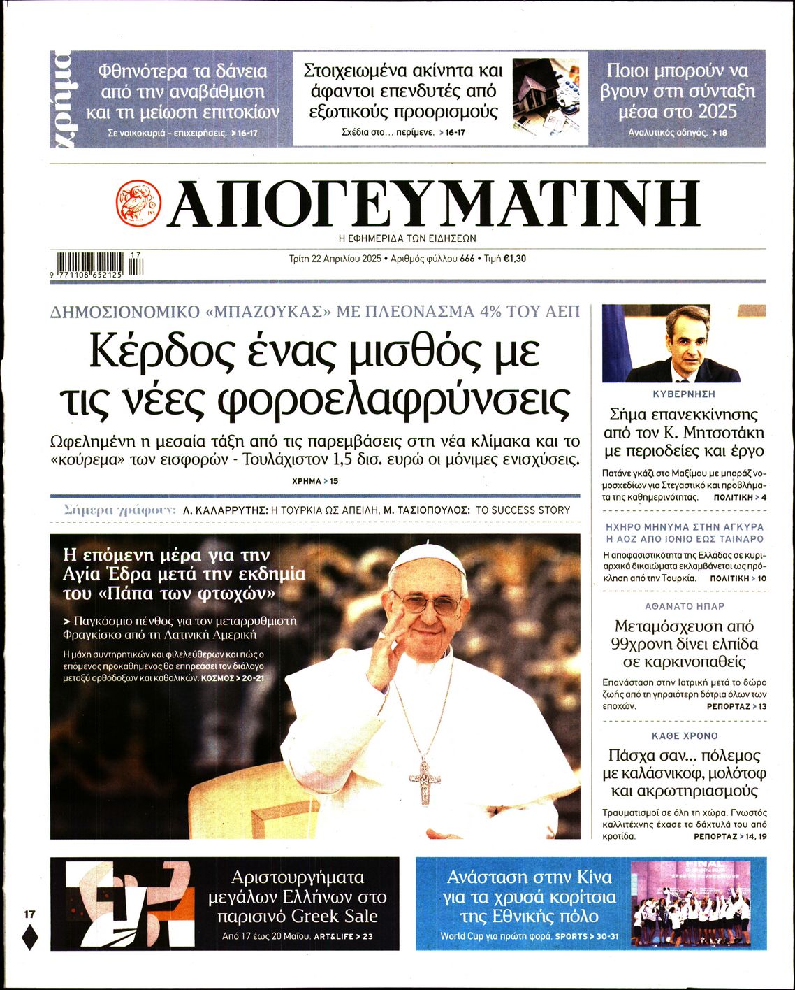 Εξώφυλο εφημερίδας ΑΠΟΓΕΥΜΑΤΙΝΗ 2025-04-22