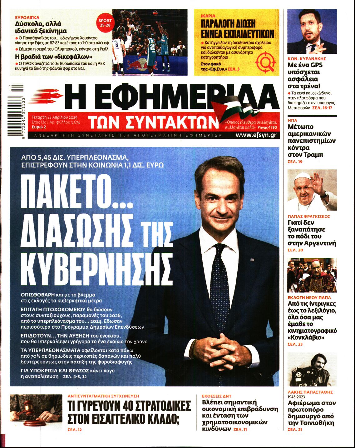 Εξώφυλο εφημερίδας ΤΩΝ ΣΥΝΤΑΚΤΩΝ 2025-04-23