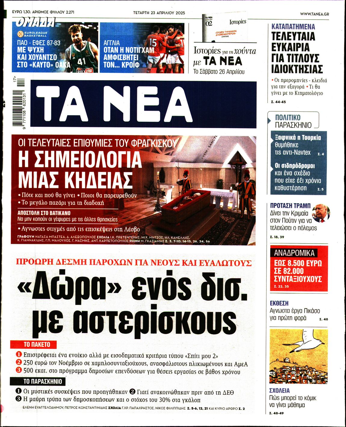 Εξώφυλο εφημερίδας ΤΑ ΝΕΑ 2025-04-23