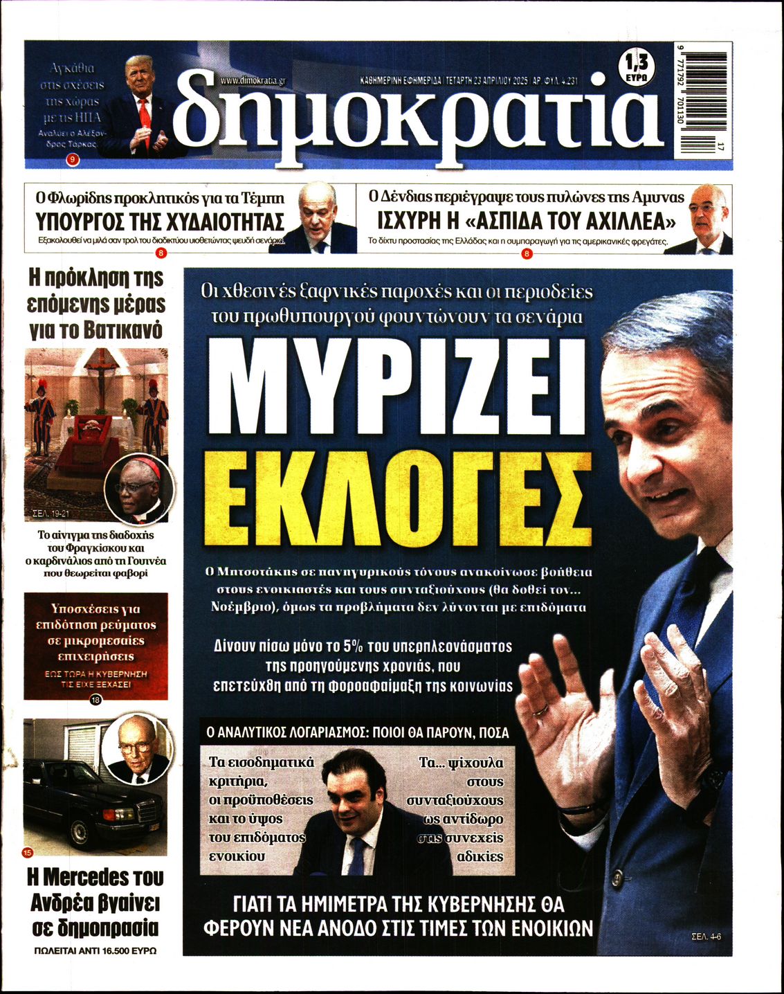 Εξώφυλο εφημερίδας ΔΗΜΟΚΡΑΤΙΑ 2025-04-23