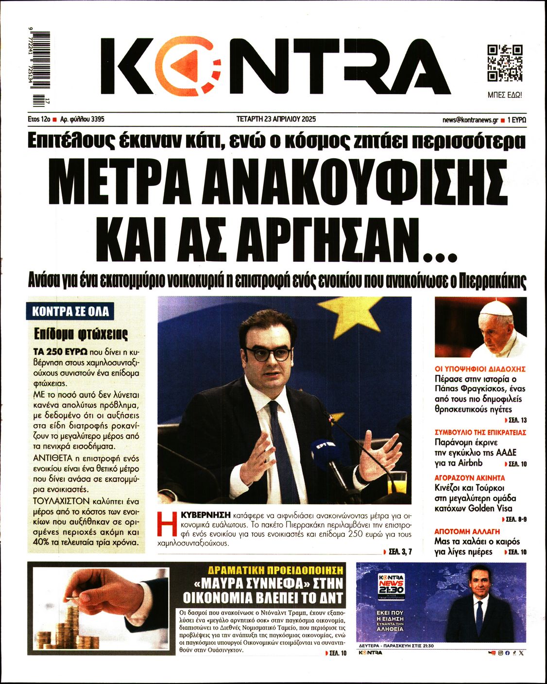 Εξώφυλο εφημερίδας KONTRA NEWS 2025-04-23