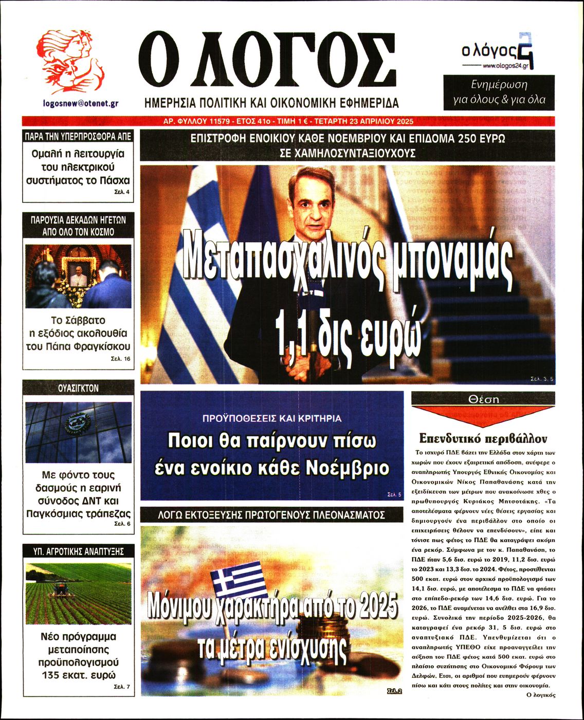 Εξώφυλο εφημερίδας Ο ΛΟΓΟΣ 2025-04-23