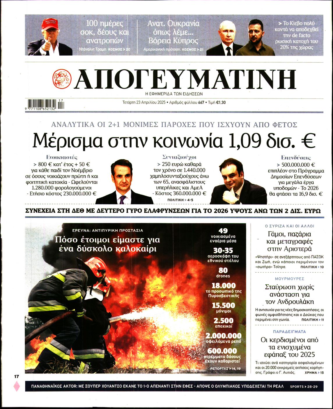 Εξώφυλο εφημερίδας ΑΠΟΓΕΥΜΑΤΙΝΗ 2025-04-23