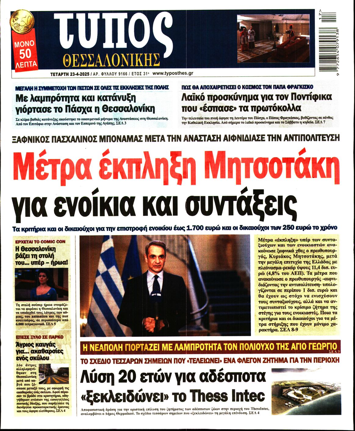 Εξώφυλο εφημερίδας ΤΥΠΟΣ ΘΕΣ/ΝΙΚΗΣ 2025-04-23