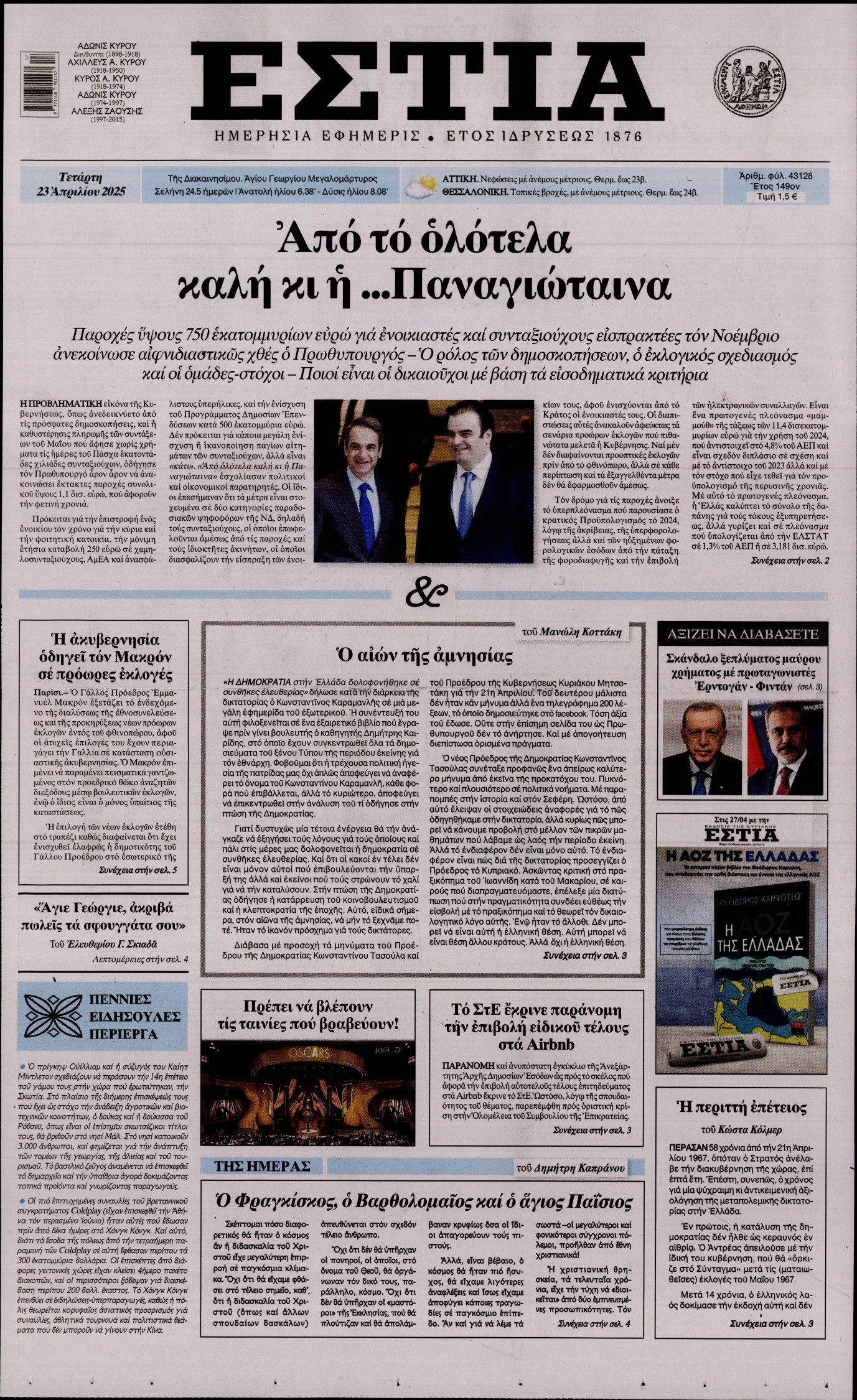 Εξώφυλο εφημερίδας ΕΣΤΙΑ 2025-04-23