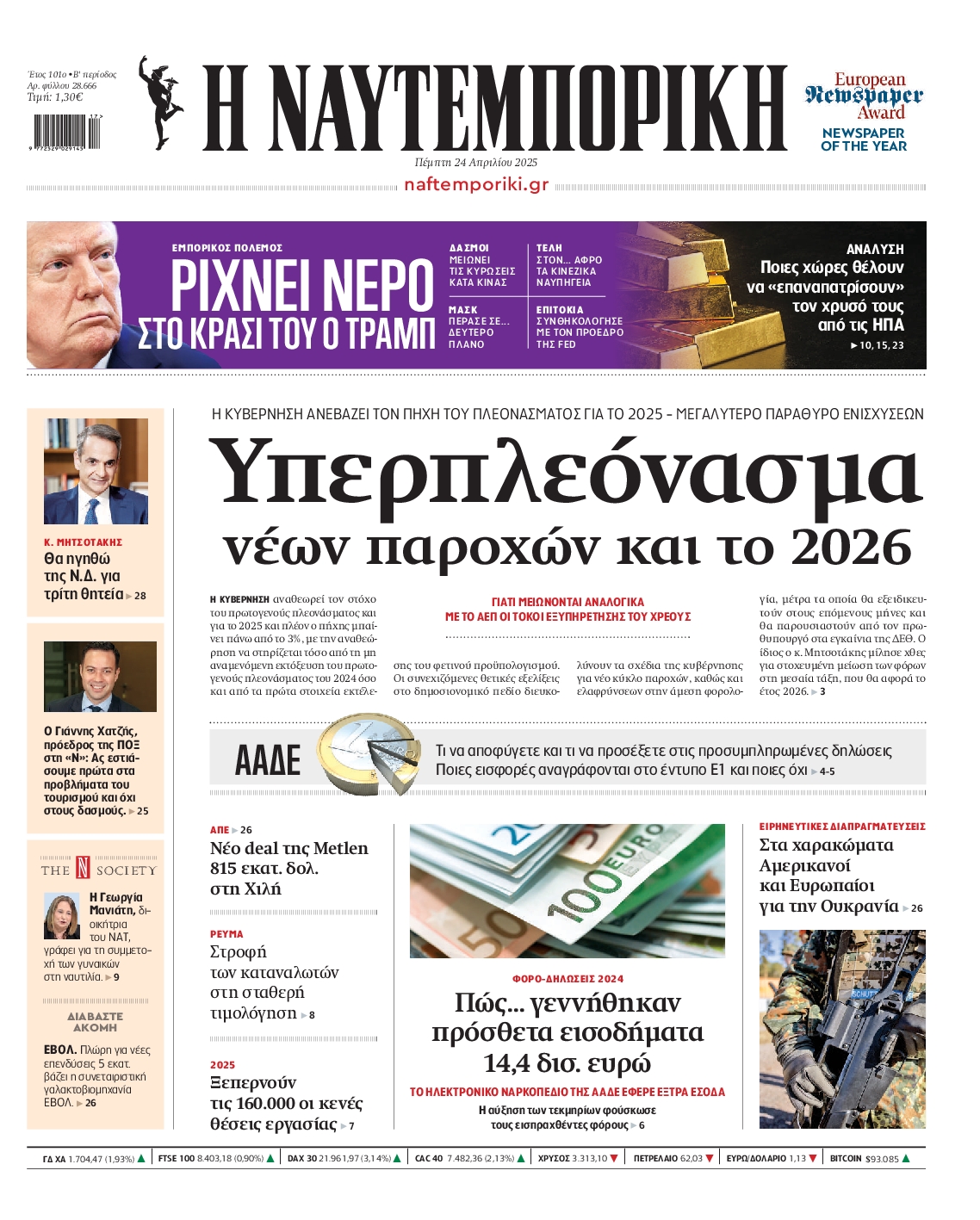 Εξώφυλο εφημερίδας ΝΑΥΤΕΜΠΟΡΙΚΗ 2025-04-24
