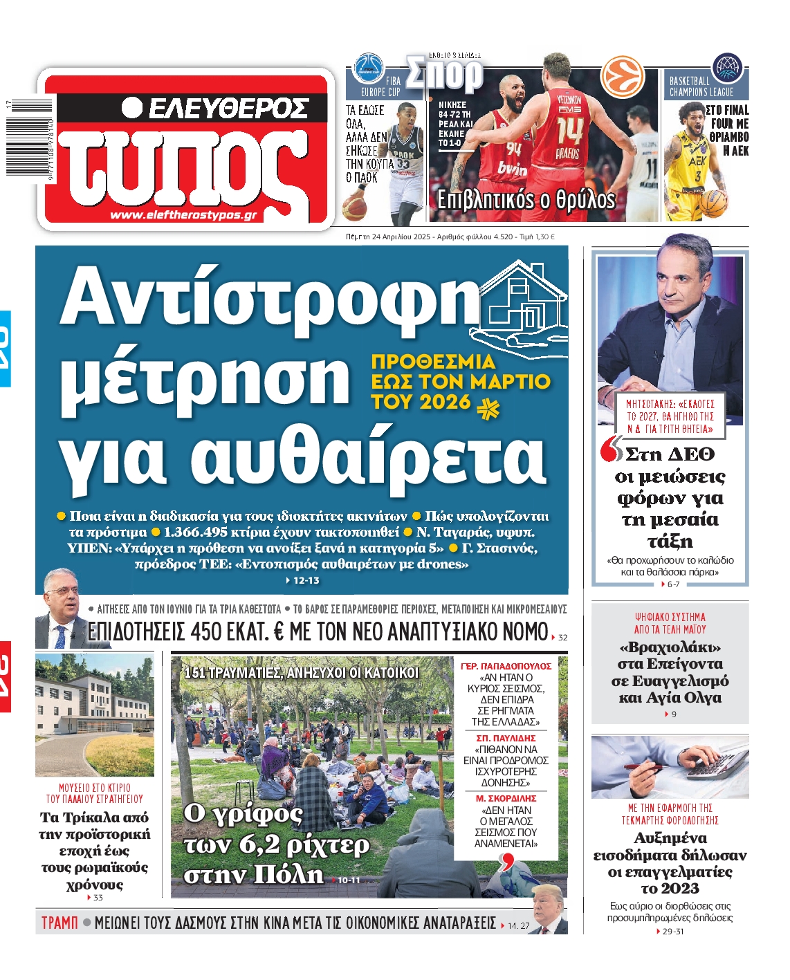 Εξώφυλο εφημερίδας ΕΛΕΥΘΕΡΟΣ ΤΥΠΟΣ 2025-04-24