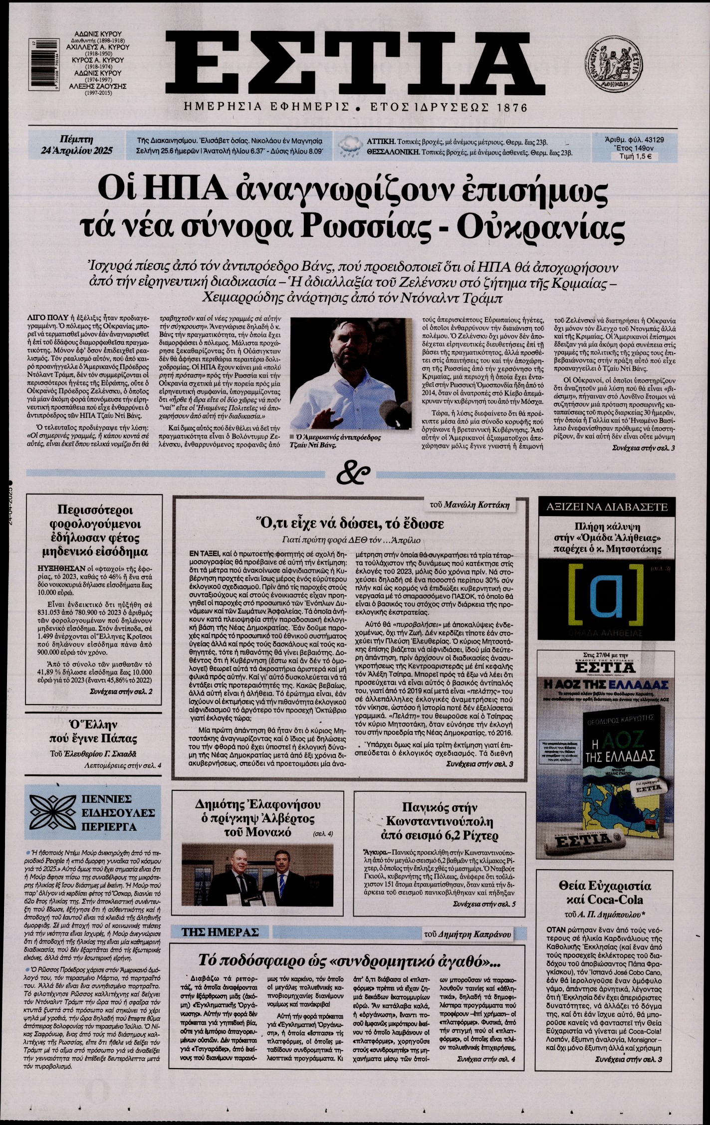 Εξώφυλο εφημερίδας ΕΣΤΙΑ 2025-04-24
