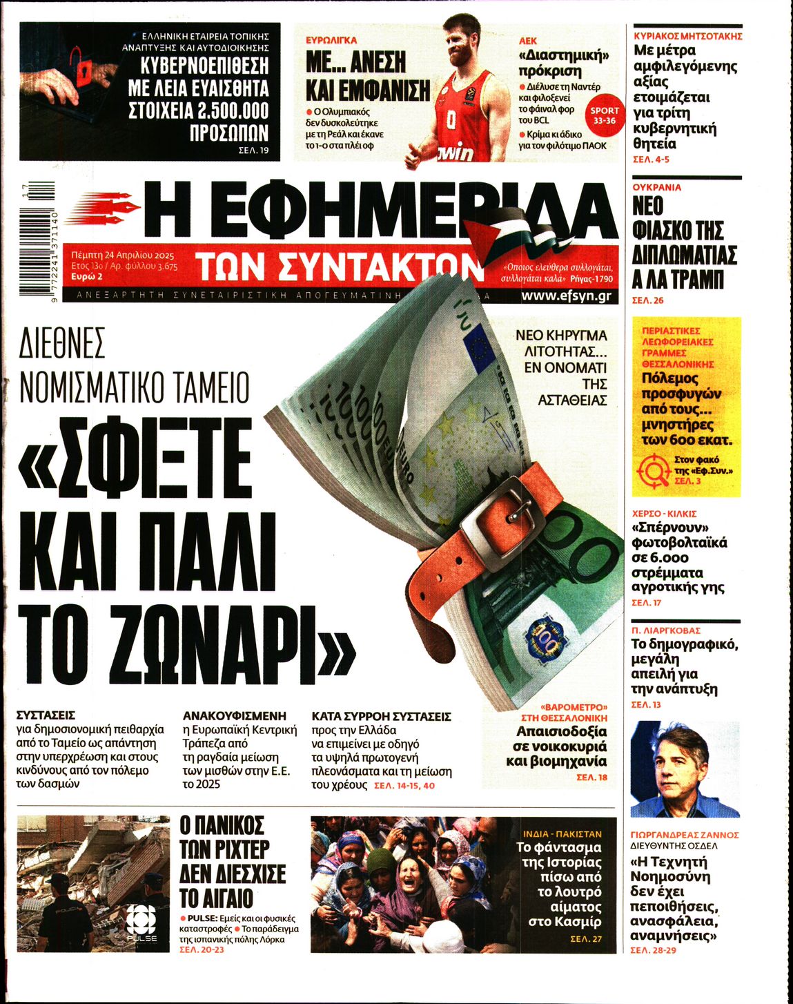 Εξώφυλο εφημερίδας ΤΩΝ ΣΥΝΤΑΚΤΩΝ 2025-04-24