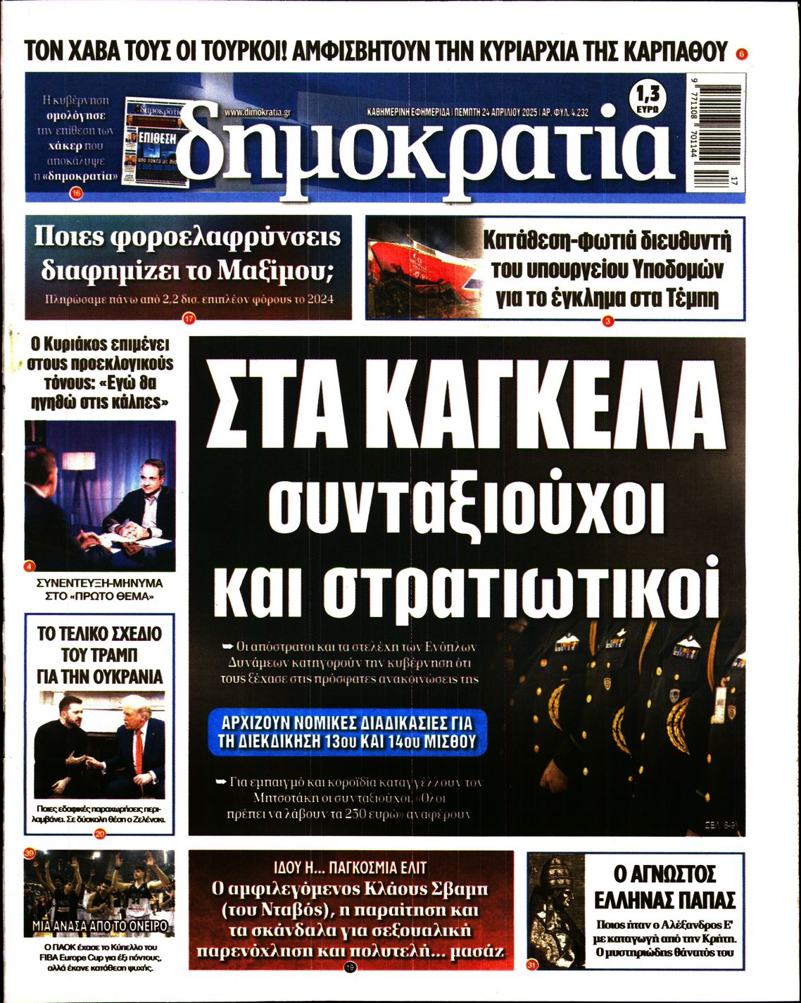 Εξώφυλο εφημερίδας ΔΗΜΟΚΡΑΤΙΑ 2025-04-24
