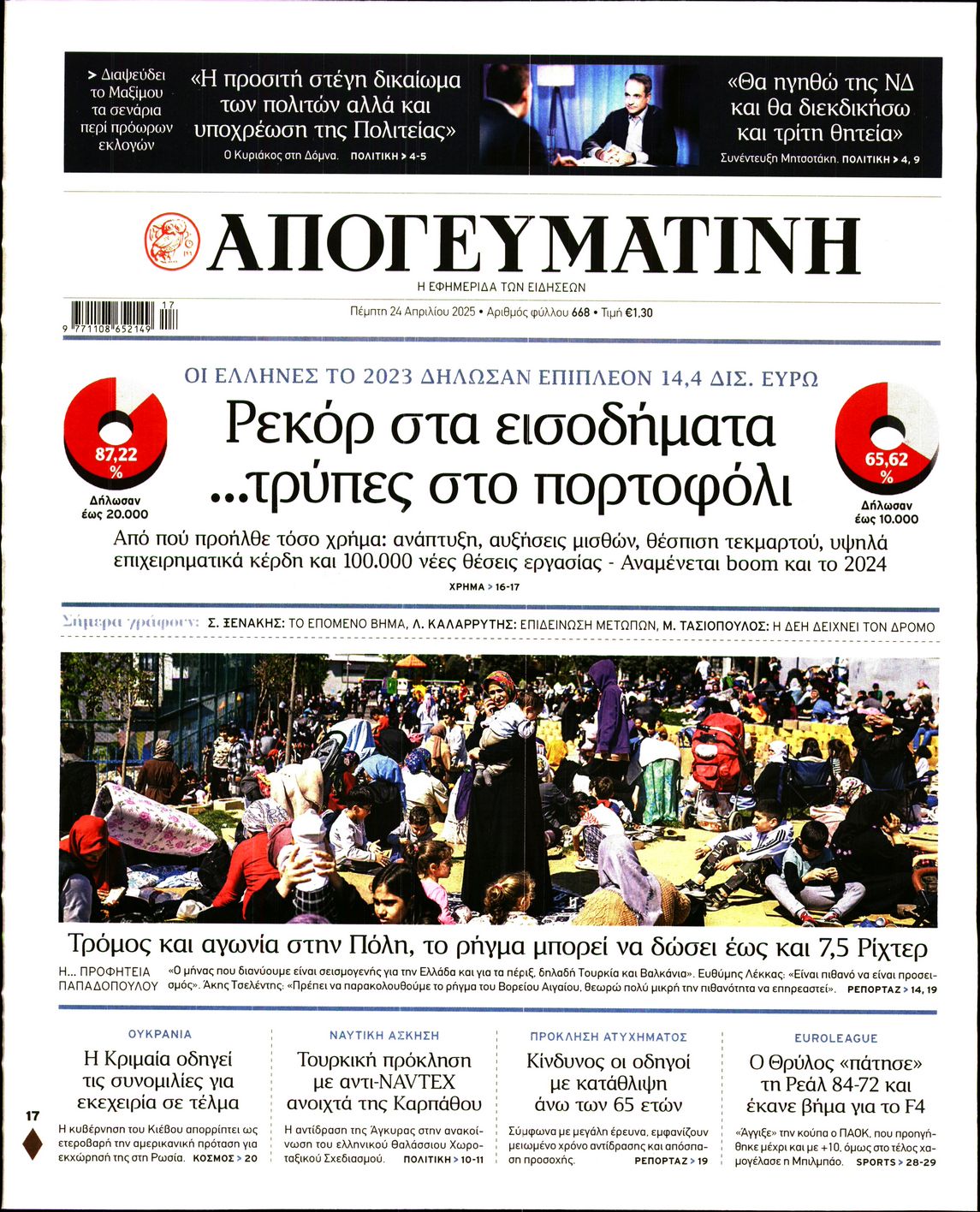 Εξώφυλο εφημερίδας ΑΠΟΓΕΥΜΑΤΙΝΗ 2025-04-24