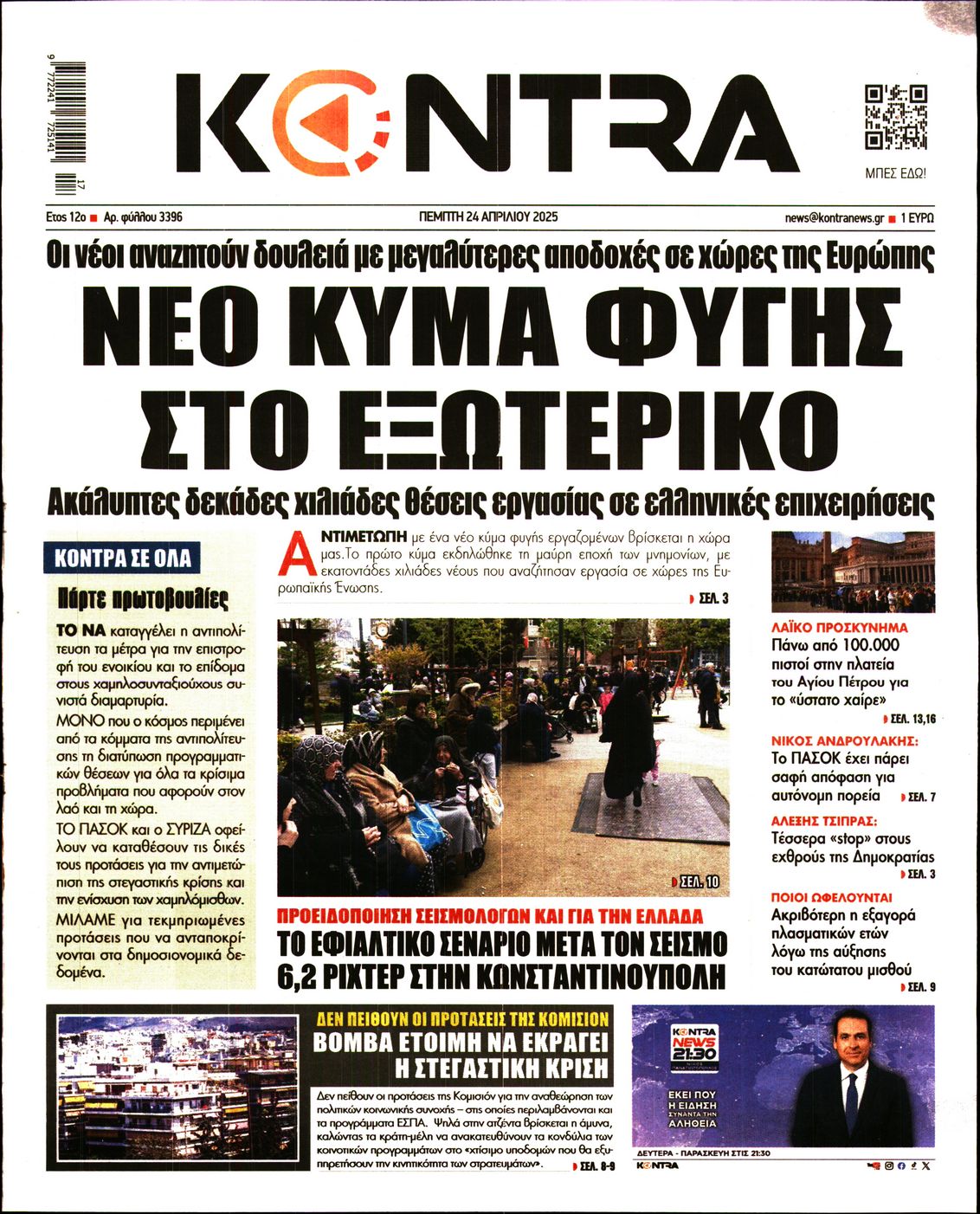 Εξώφυλο εφημερίδας KONTRA NEWS 2025-04-24